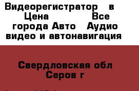 Видеорегистратор 3 в 1 › Цена ­ 10 950 - Все города Авто » Аудио, видео и автонавигация   . Свердловская обл.,Серов г.